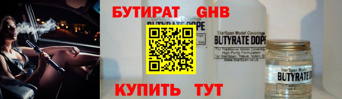 БУТИРАТ 1.4BDO Черкесск