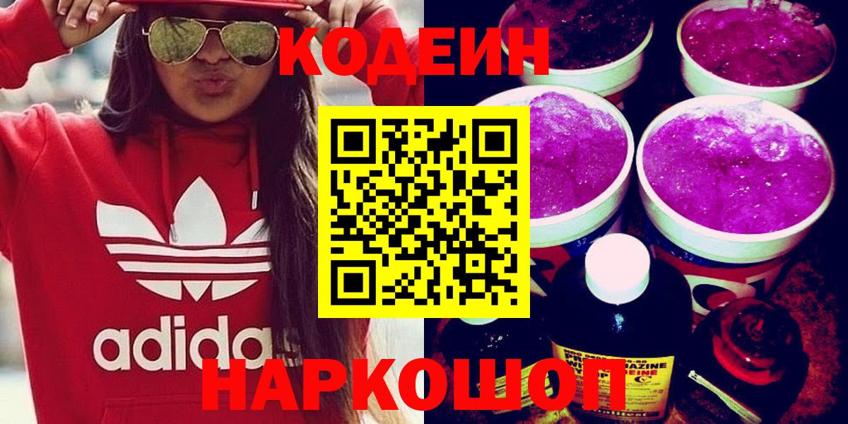 Кодеин Purple Drank  Codein Purple Drank  Черкесск  Вход с VPN 